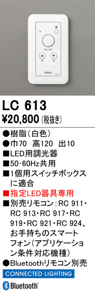 ODELIC オーデリック 調光関連商品 LC613 | 商品紹介 | 照明器具の通信