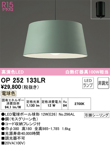 ODELIC オーデリック ペンダントライト OP252133LR | 商品紹介 | 照明