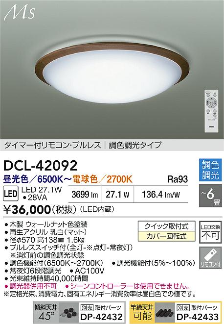DAIKO 大光電機 LED調色シーリング DCL-42092 | 商品紹介 | 照明器具の