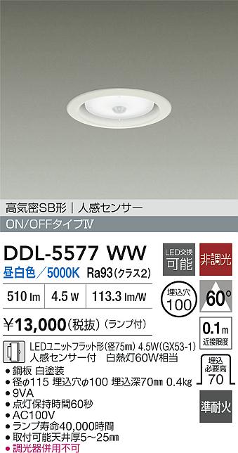 DAIKO 大光電機 人感センサー付ダウンライト DDL-5577WW | 商品紹介