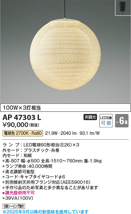 Koizumi コイズミ照明 LED和風ペンダント AP47303L | 商品紹介 | 照明