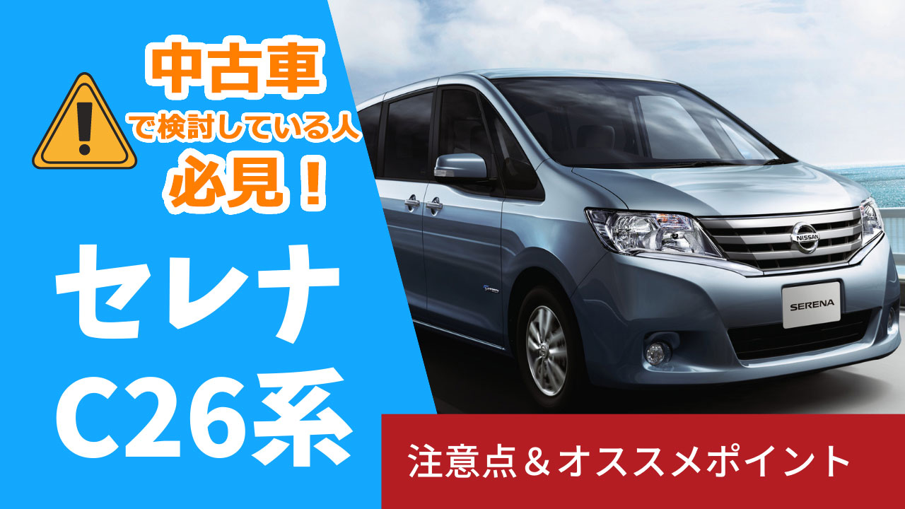 日産セレナ(C26系)中古の購入を検討している人必見！安心して中古車を