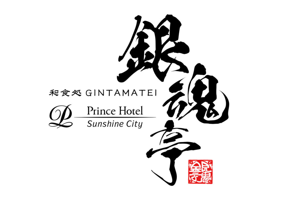 銀魂×サンシャインシティプリンスホテル「和食処 銀魂亭」グッズの受注
