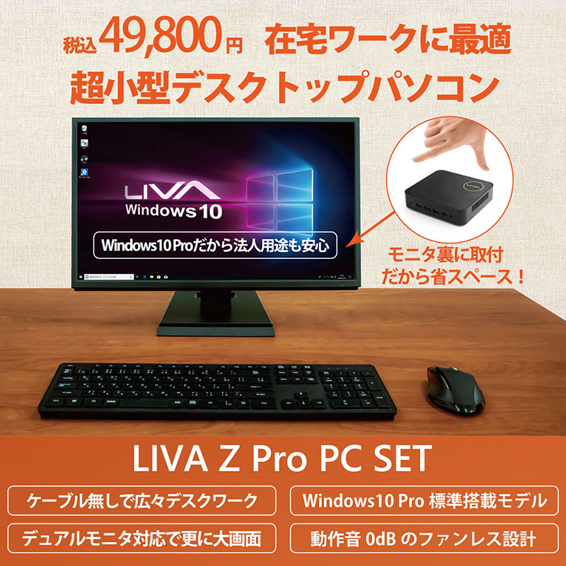 終息】LIVA Z Pro PC SET | 株式会社リンクスインターナショナル