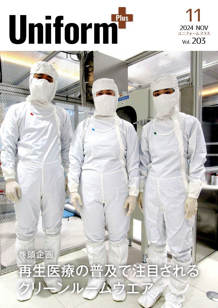 業界紙「ユニフォームプラス」巻頭企画で、当社クリーンルーム用衣服が