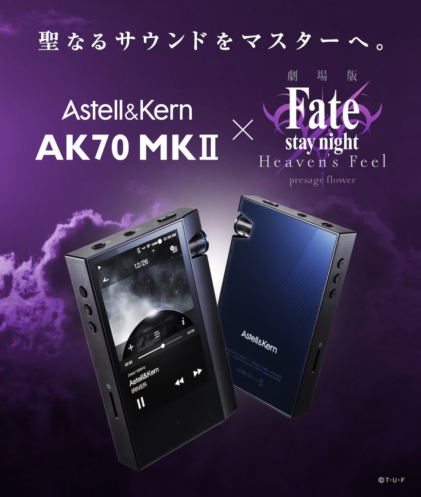 劇場版「Fate/stay night [Heaven's Feel]」と「Astell&Kern AK70 MKII