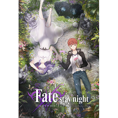 劇場版『Fate/stay night [Heaven's Feel]』II.lost butterfly 須藤