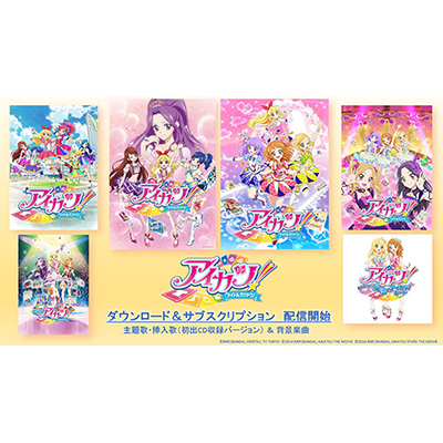 祝・アイカツ！シリーズ5周年！！「アイカツ！」全楽曲が7月11日(水)0