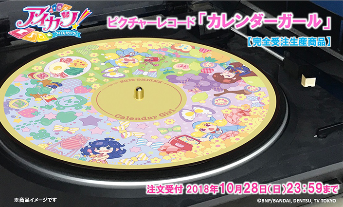 アイカツ！史上初のアナログ盤 ピクチャーレコード「カレンダーガール