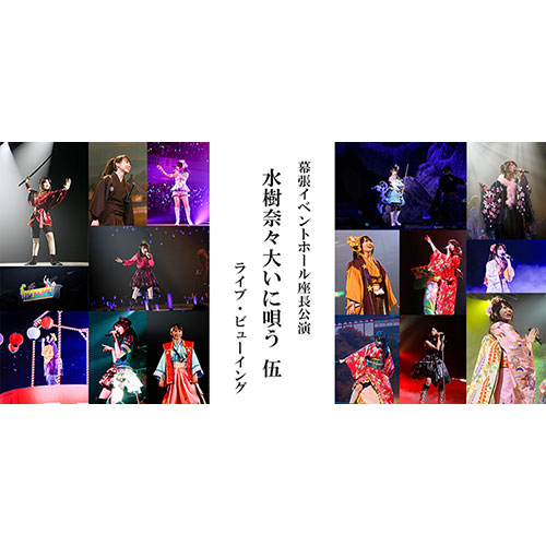 水樹奈々がライブ＆芝居で魅せる！3年ぶりに開催される座長公演“水樹