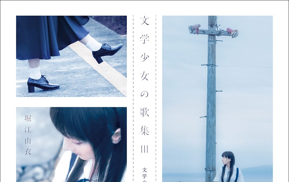 堀江由衣 ライブツアー「堀江由衣 LIVE TOUR 2024-2025 文学少女倶楽部