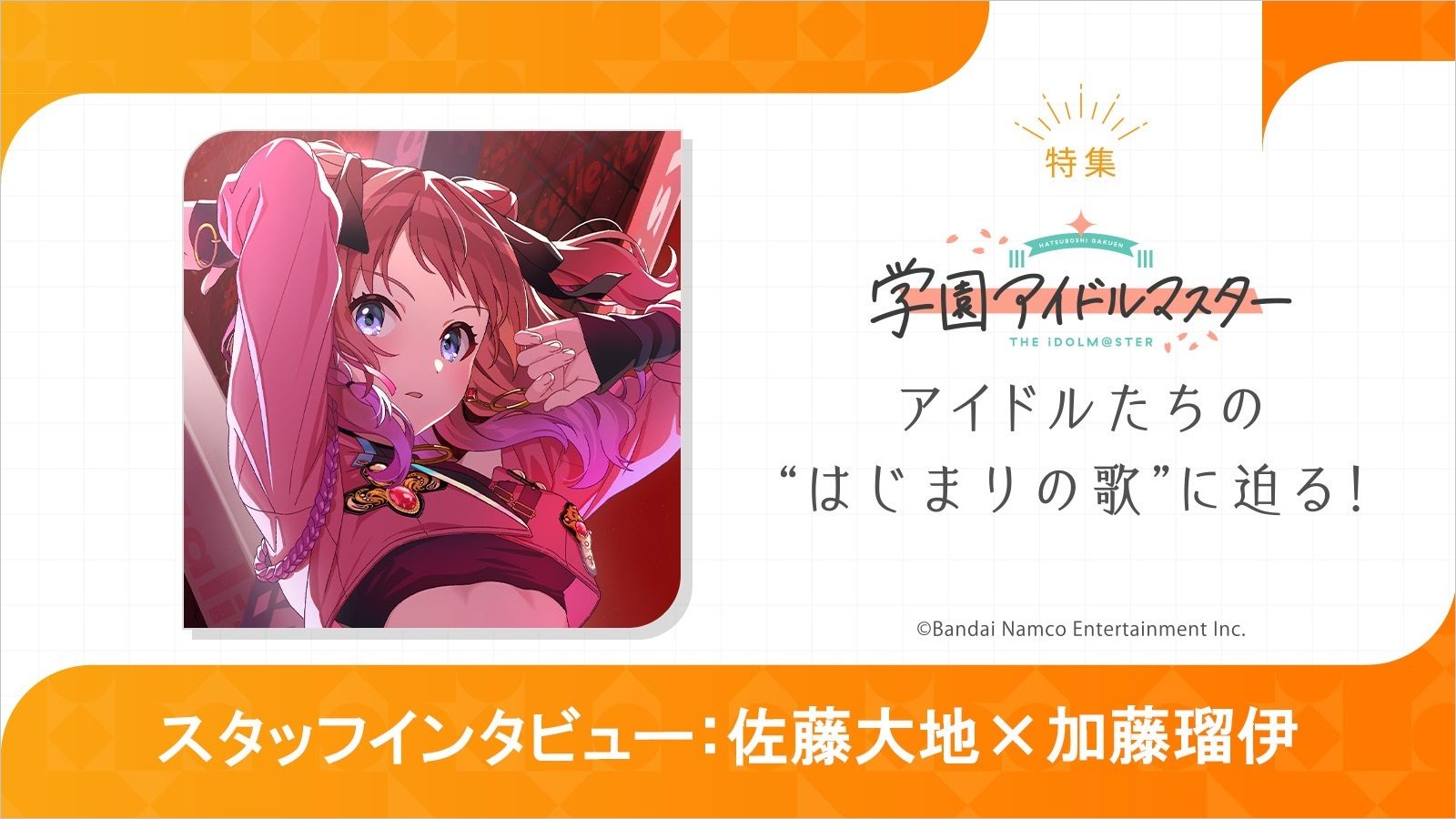特集】「学園アイドルマスター」楽曲の制作秘話に迫る！「学マス