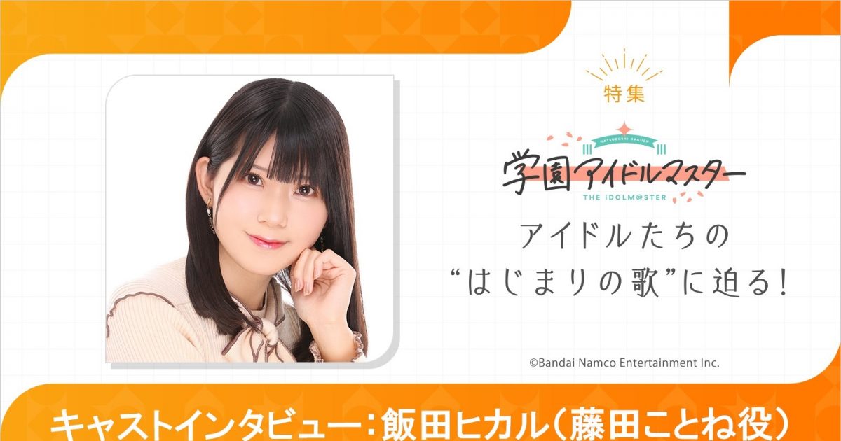 特集】「学園アイドルマスター」飯田ヒカル（藤田ことね役