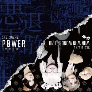 真天地開闢集団-ジグザグ、アニメ『地獄先生ぬ〜べ〜』OPテーマ「P0WER