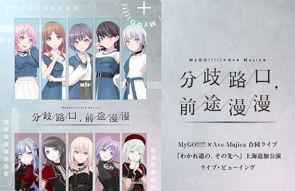 BanG Dream! 上海公演2025、MyGO!!!!!×Ave Mujica 合同ライブ