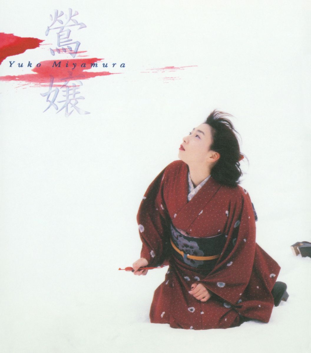 宮村優子、デビュー30周年を記念して、ビクターからリリースの未配信CD