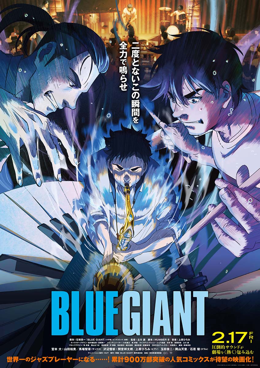 アニメ映画『BLUE GIANT』声優を務めるキャスト＆本予告・本ビジュアル