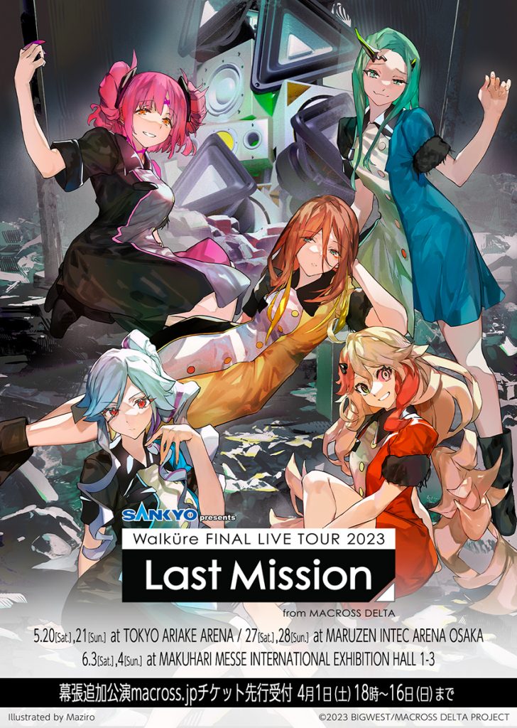 ワルキューレ FINAL LIVE TOUR 2023 〜Last Mission〜」幕張メッセ追加