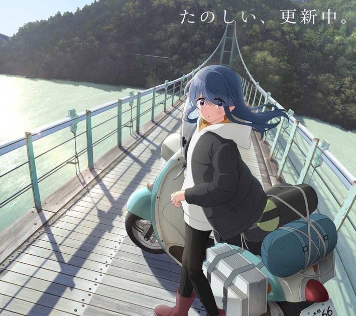 ゆるキャン△ SEASON3』バイクと共に吊り橋の上で振り返るリンの姿を
