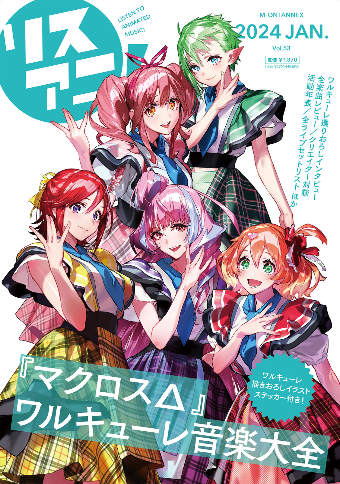 2024年1月23日発売「リスアニ！Vol.53『マクロスΔ』ワルキューレ音楽