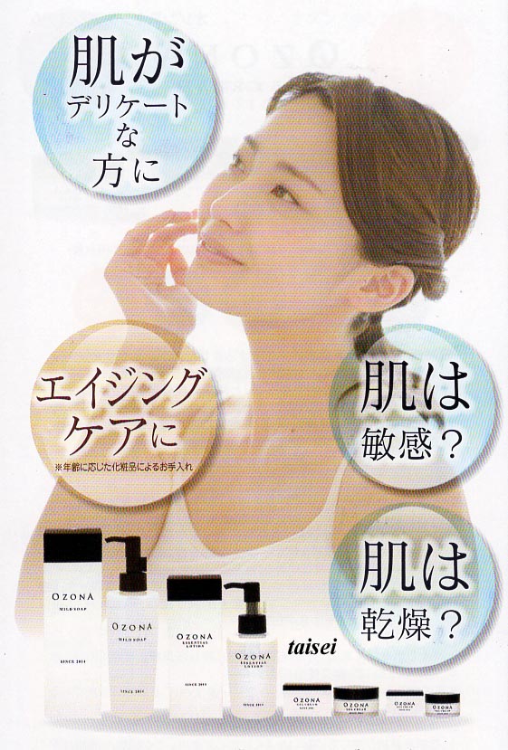 オゾナ化粧品（タキザワ） | タイセー漢方（漢方相談の薬店です）