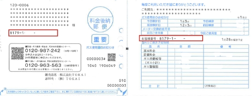 お客さま番号の確認方法 | TOKAIのLPガス