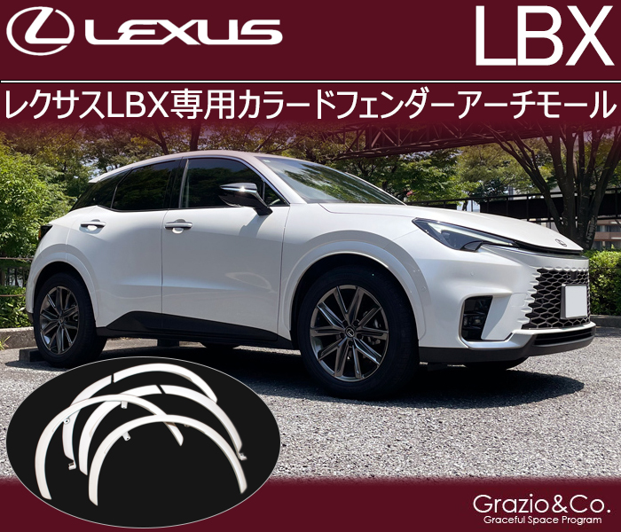 レクサスLBX専用 カラードフェンダーアーチモールの販売ページです
