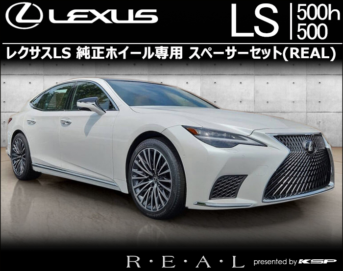 レクサスLS 純正ホイール専用 スペーサーセット(REAL)の販売ページです
