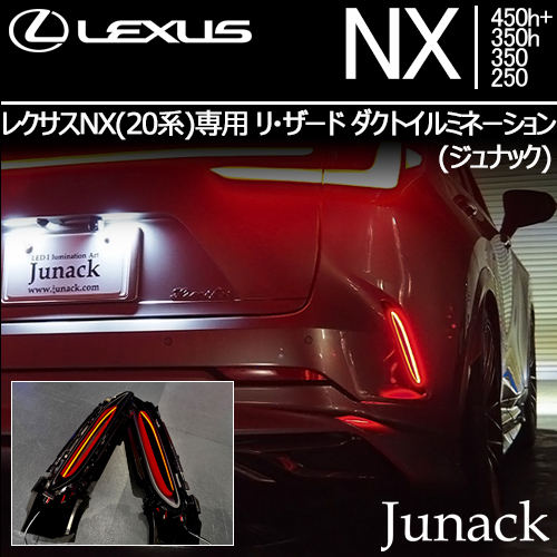 レクサスNX(20系)専用 リ・ザード ダクトイルミネーション(ジュナック