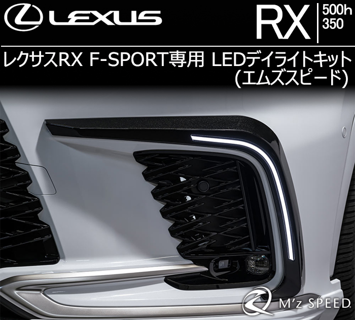 レクサスRX F-SPORT専用 LEDデイライトキットの販売ページです