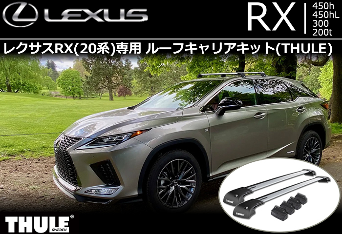 レクサスRX専用 ルーフキャリアキット(THULE)の販売ページです