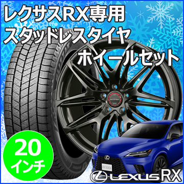 レクサスRX(LA/LH系)用 スタッドレスタイヤ ホイール付きセット(20