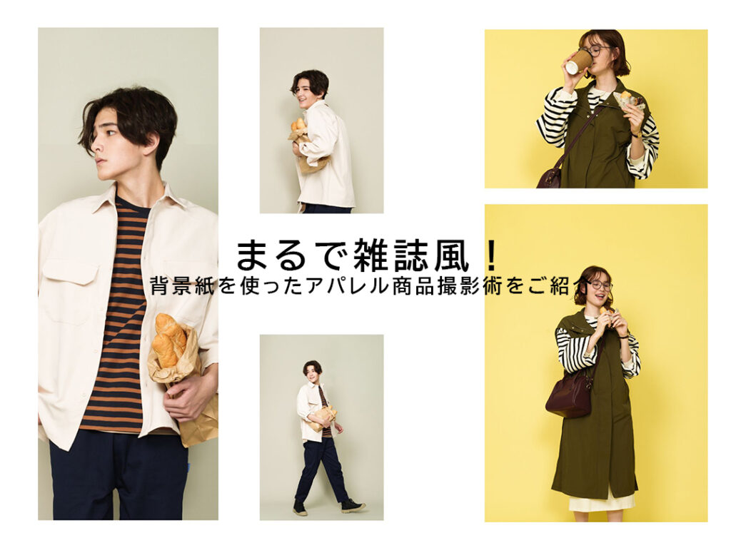 まるで雑誌風！背景紙を使ったモデル撮影術をご紹介 大阪の撮影会社