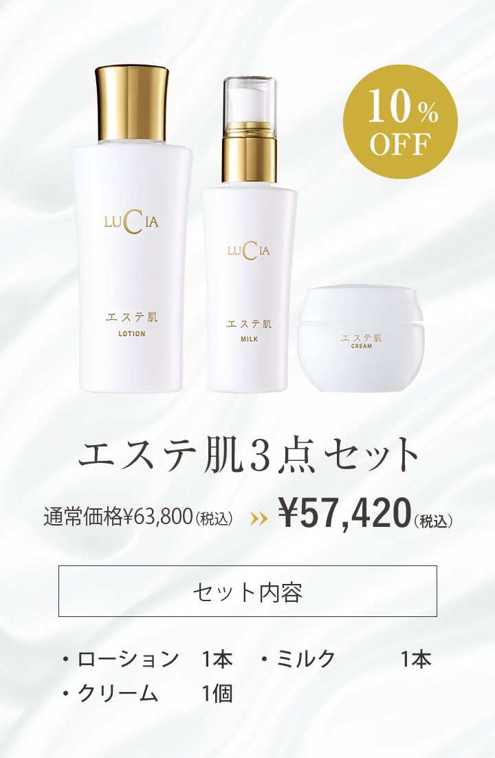 エステ肌 3点セット｜ルチア公式オンラインショップ