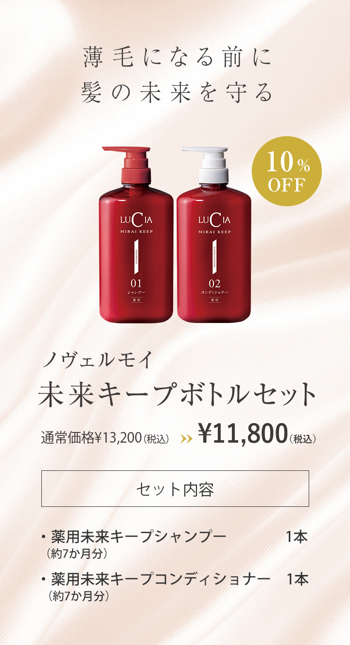 未来キープボトルセット｜ルチア公式オンラインショップ