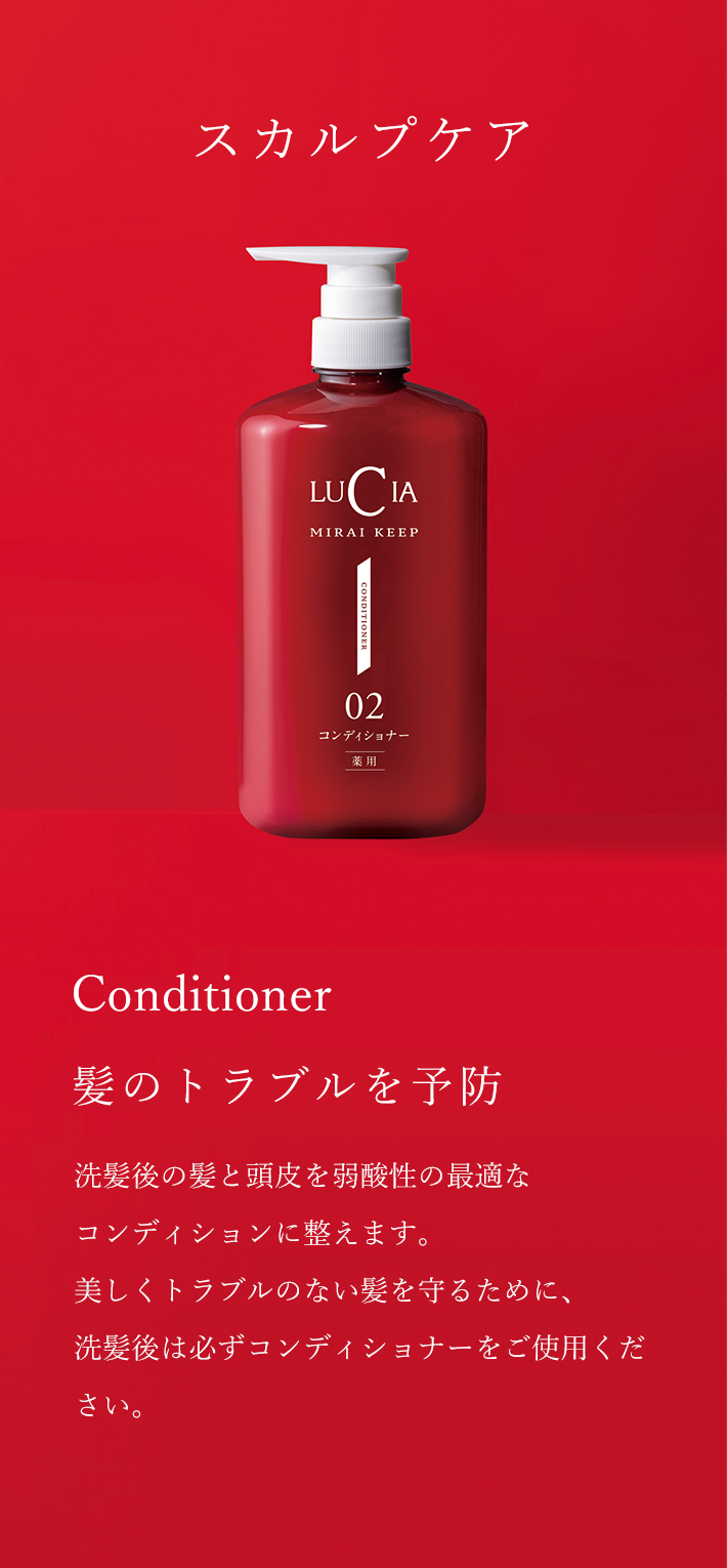 薬用未来キープコンディショナー 670ml｜ルチア公式オンラインショップ