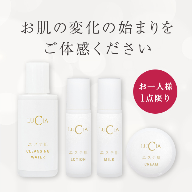 エステ肌 4点お試しセット｜ルチア公式オンラインショップ