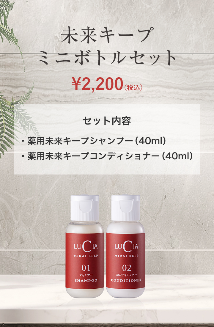 未来キープミニボトルセット｜ルチア公式オンラインショップ
