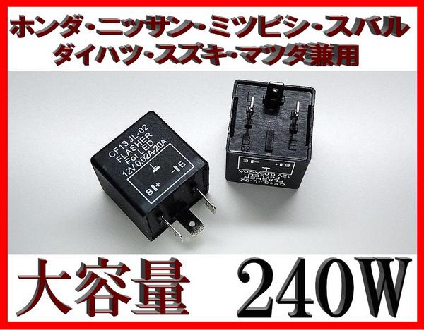 ハイフラ防止 3ピン ウィンカーリレー