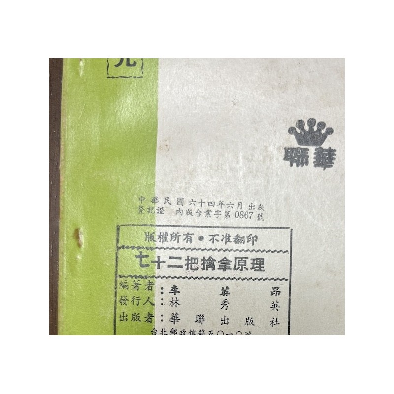 李英昂：七十二把擒拿原理（台湾华联1975 年版）