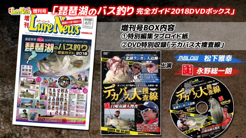 琵琶湖のバス釣り完全ガイド2018DVDボックス】ルアーニュース最新増刊