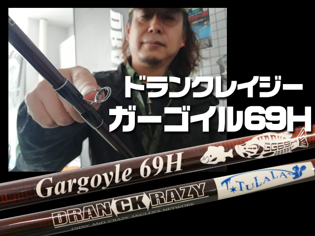 ドランクレイジー×ツララ】曲がって獲る最強ロッド「ガーゴイル69H