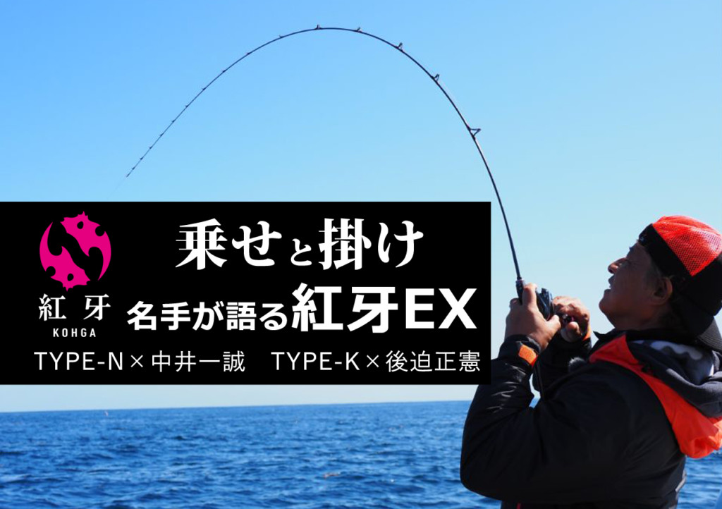 ダイワの最高峰タイラバロッド紅牙EX】「乗せ」と「掛け」、それぞれの