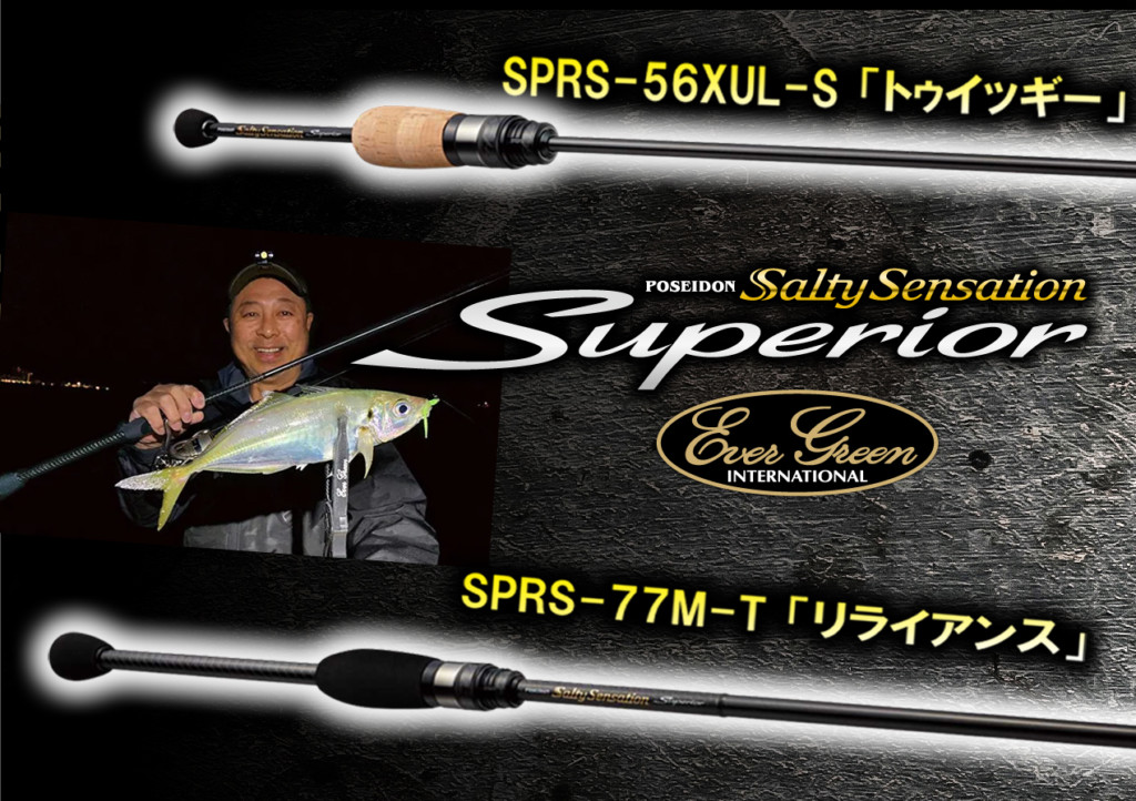 エバーグリーンのライトゲームロッド「スペリオル」に2021年4～5月新