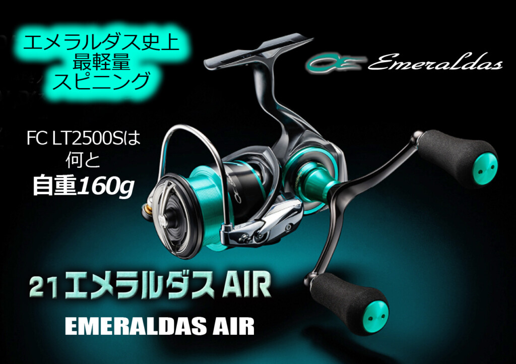21エメラルダスAIR】エメラルダス史上最軽量スピニング!【自重160g