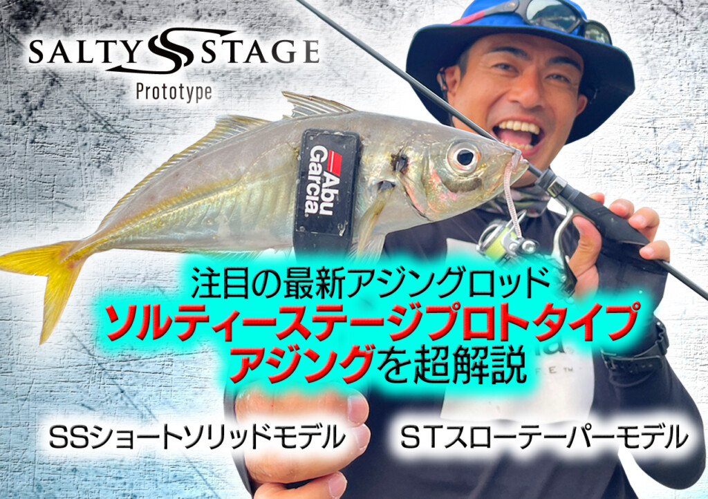 ソルティーステージ プロトタイプ アジング】注目の最新アジングロッド