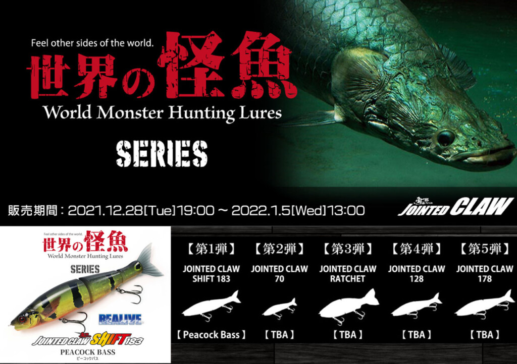 ガンクラフト2022年注目のルアーセット企画『 世界の怪魚シリーズ