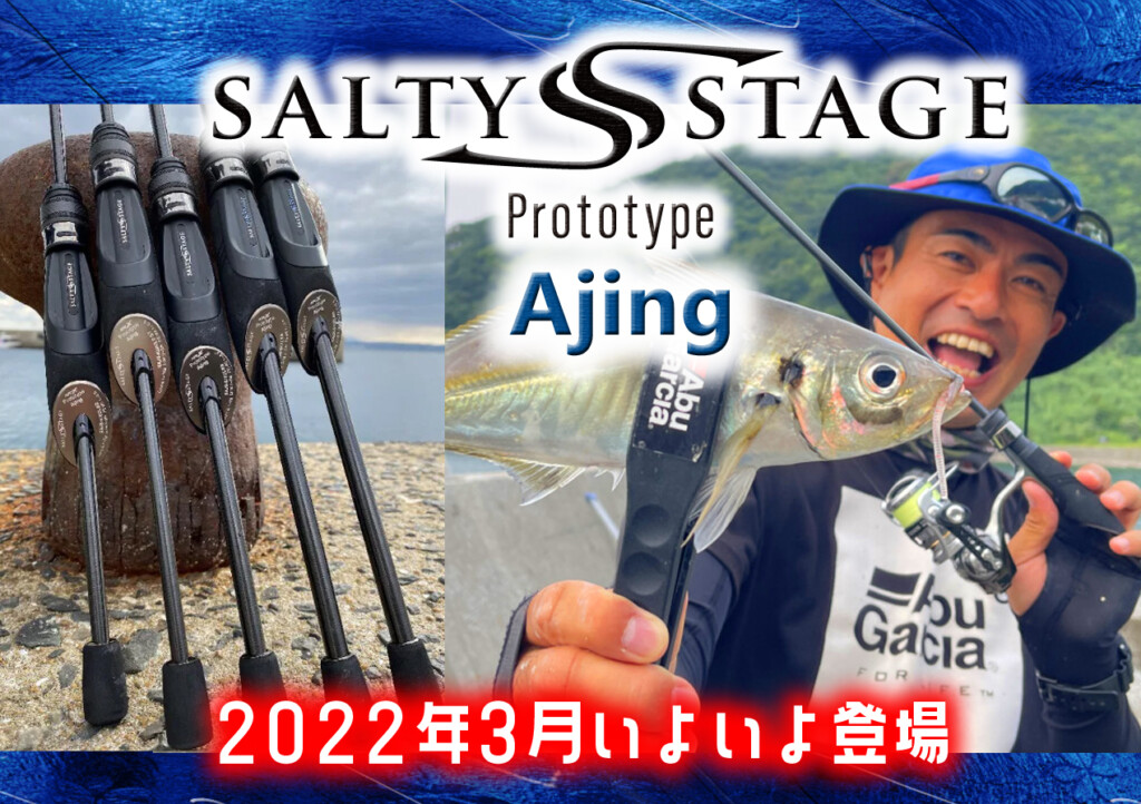 ソルティーステージ プロトタイプ アジング】アブガルシアから2022年3