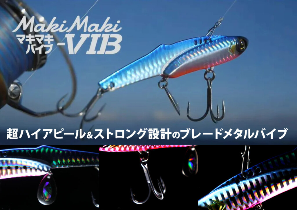秋のショアジギングに！ハヤブサの「ジャックアイ マキマキバイブ」が