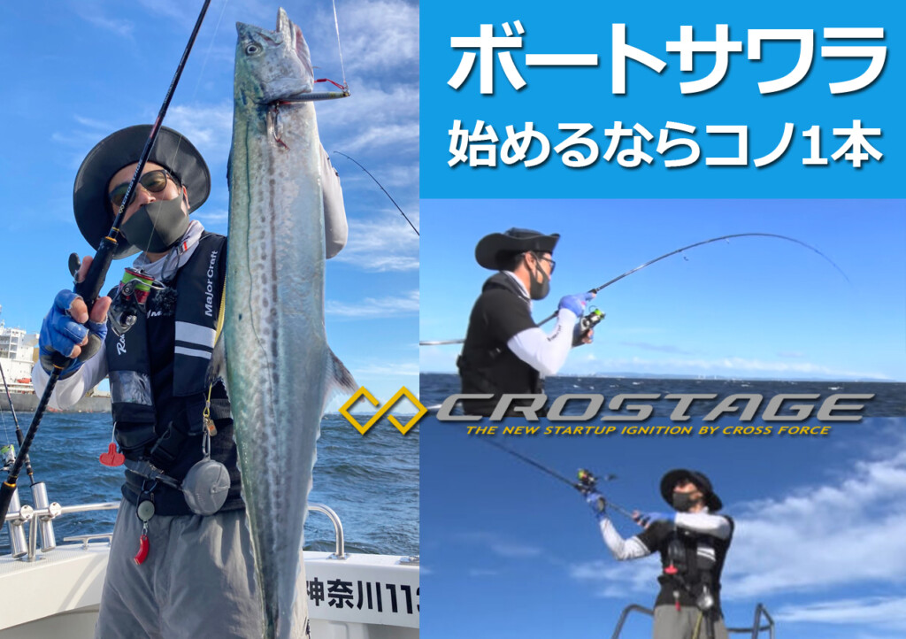 ボートサワラ入門にオススメ】ブレードジグもミノーもこなす器用な